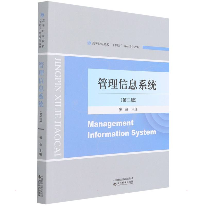 正版新书]管理信息系统(第二版)张新 著9787521823424高清大图