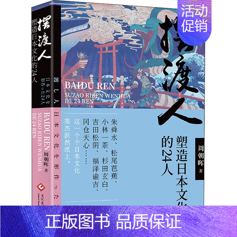 【正版】摆渡人 塑造日本文化的24人 周朝晖 著 世界文化社科 书店图书籍 文化发展出版社