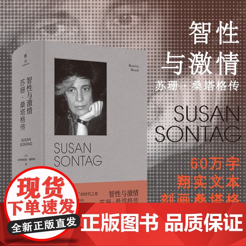 智性与激情 苏珊·桑塔格传 贝阿特丽丝·穆斯利 著 全面记叙桑塔格的传奇一生 传记