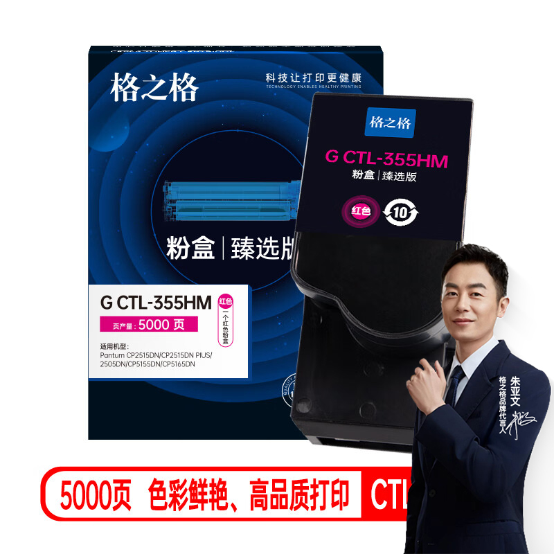 格之格 G CTL-355HM臻选版 碳粉盒 适用Pantum 红色 5000页 1支