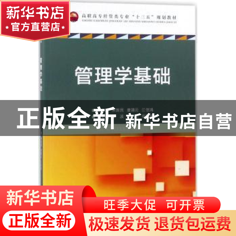 正版 管理学基础 朱新民,唐靖云,江信鸿主编 重庆大学出版社 97