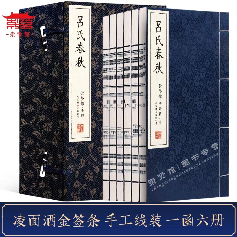 [正版]崇贤馆藏书 吕氏春秋一函六册 手工宣纸线装繁体竖排 国学经典古籍文化礼品 宣纸书线装书收藏类书籍古籍善本高清大图
