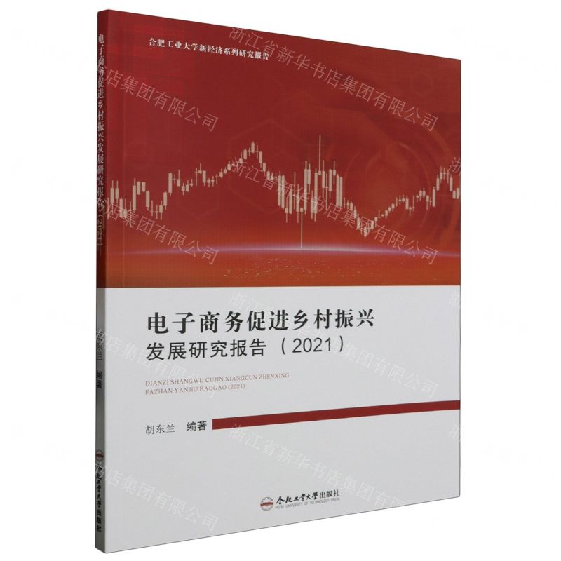 [N]电子商务促进乡村振兴发展研究报告(2021)/合肥工业大学新经济系列研究报告-9787565059599高清大图