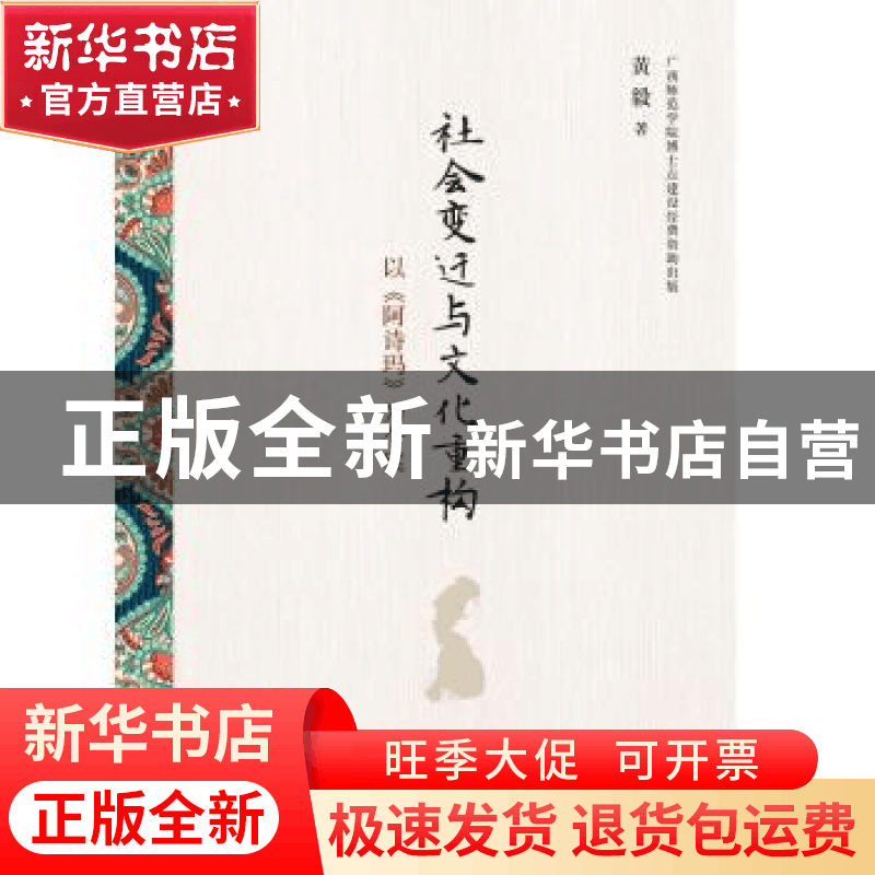 正版 社会变迁与文化重构:以《阿诗玛》为个案 黄毅著 知识产权图片