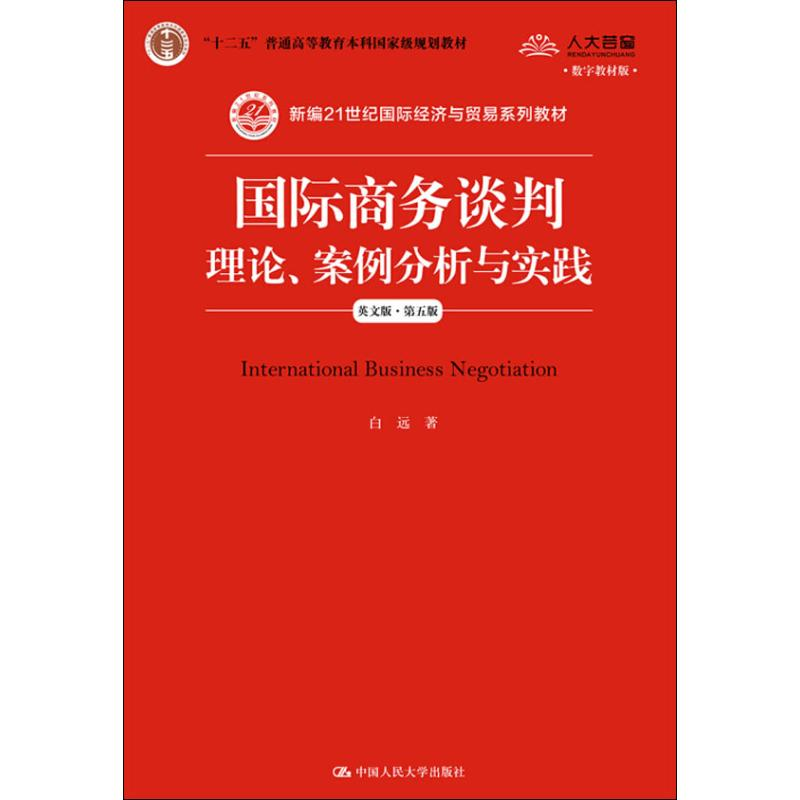 【M】国际商务谈判 理论、案例分析与实践 英文版·第5版 数字教材版-9787300264882