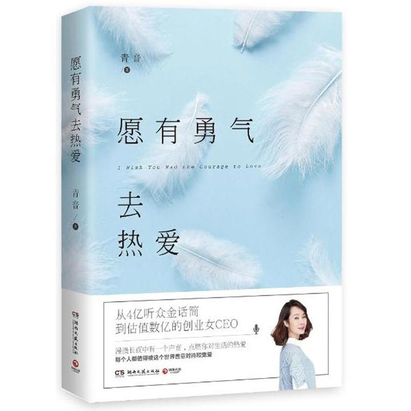 [正版]愿有勇气去热爱 从4亿听众金话筒到估值数亿的创业女CEO青音疗愈作品集 心灵修养都市成长女性读物 励志成功情感高清大图