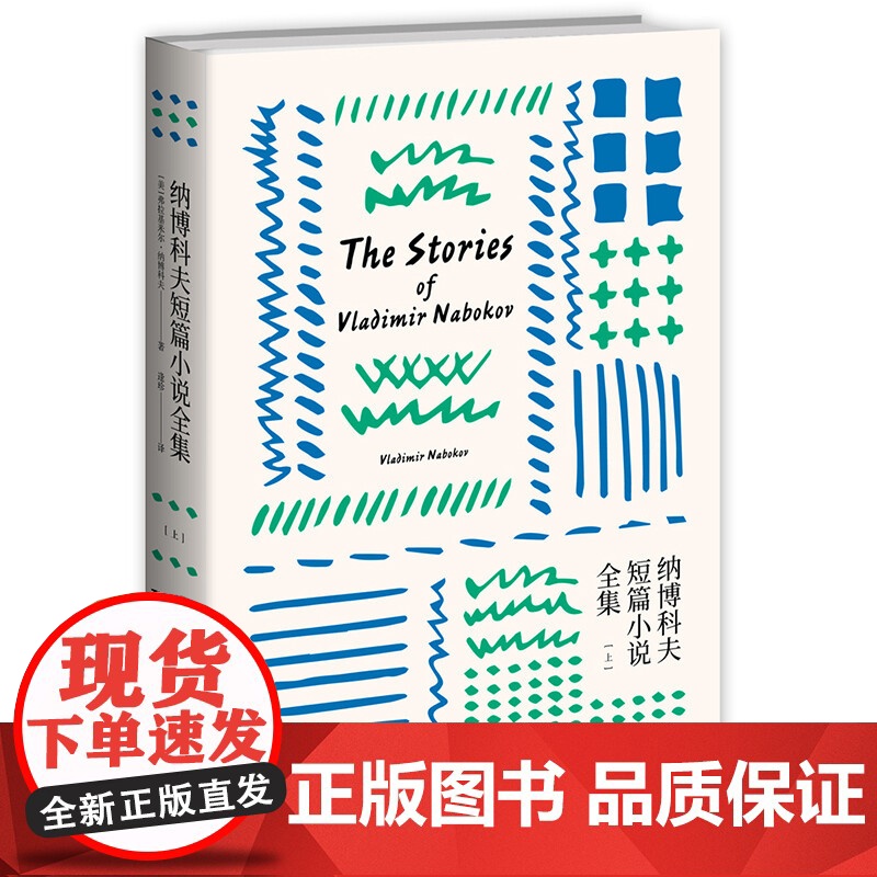 正版 纳博科夫短篇小说全集上下(美)弗拉基米尔纳博科夫著 纳博科夫传作品文集文学讲稿微暗的火洛丽塔Lolita洛莉塔现当高清大图