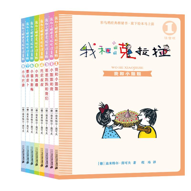 [M]我和小姐姐克拉拉 注音版(1-8)-9787556836055高清大图