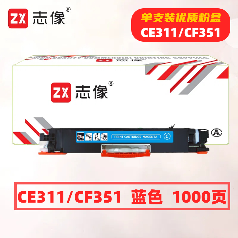 志像 CE311A 打印量1000页 页 适用HP CP1025/CP1025nw/M175A/M175nw/M275nw 粉盒 (计价单位:只) 蓝色高清大图