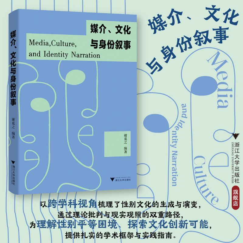 正版新书】媒介、文化与身份叙事谢觅之 编著 编9787308263030