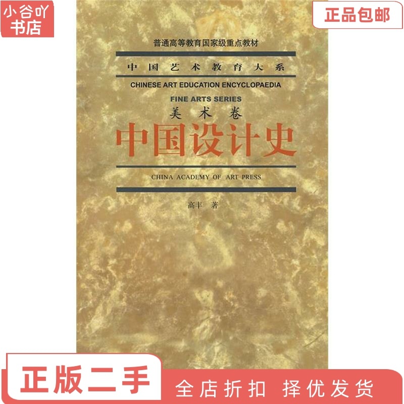 [正版]二手中国设计史 高丰 中国美术学院出版社高清大图