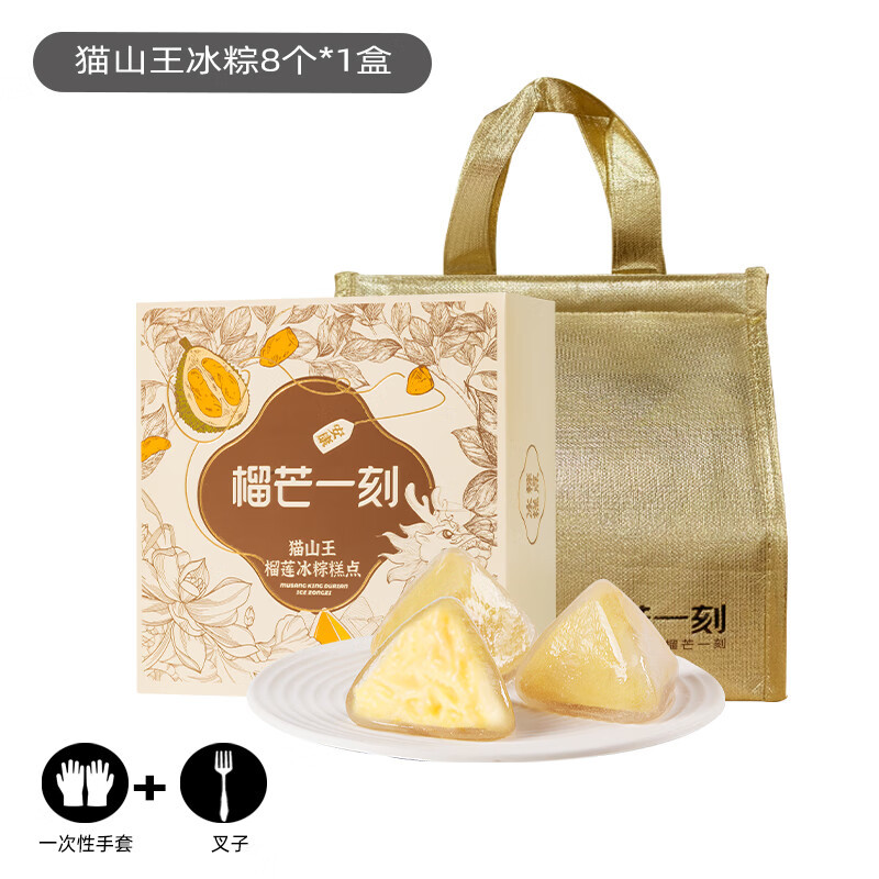 榴芒一刻 猫山王榴莲冰粽(8枚装含保温礼品袋)