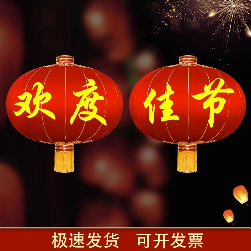 Ownme 2024中秋国庆大门大红灯笼 120#欢度佳节 直径80厘米 一组4个 喜庆装饰必备高清大图
