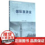 国际旅游业(普通高等院校双语系列教材院