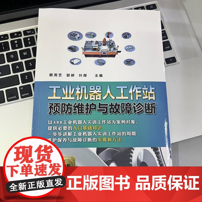 正版 工业机器人工作站预防维护与故障诊断 赖周艺,郭婷,叶晖 9787111772224 机械工业出版社高清大图