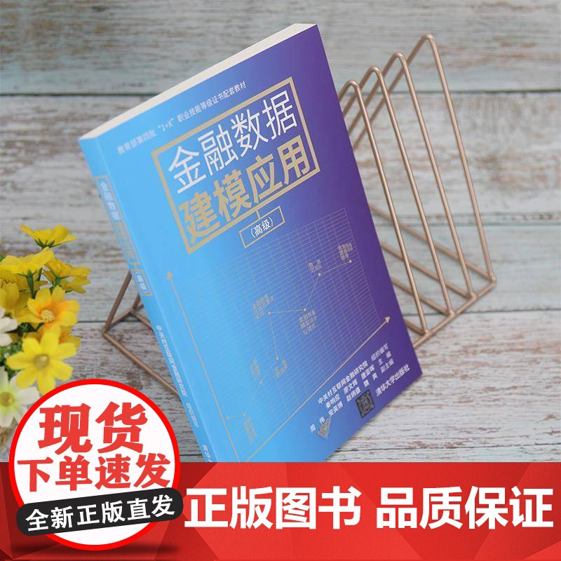 书籍正版 金融数据建模应用() 秦响应 清华大学出版社 经济 9787302598640