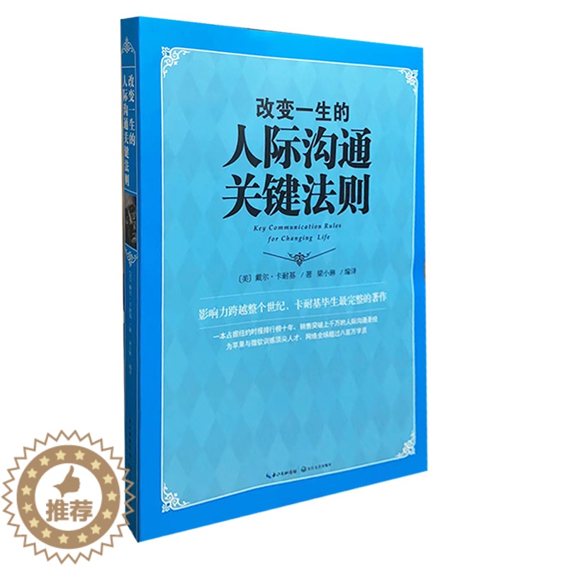【醉染正版】改变一生的人际沟通关键法则 /戴尔·卡耐基/长江文艺出版社 天诺书源
