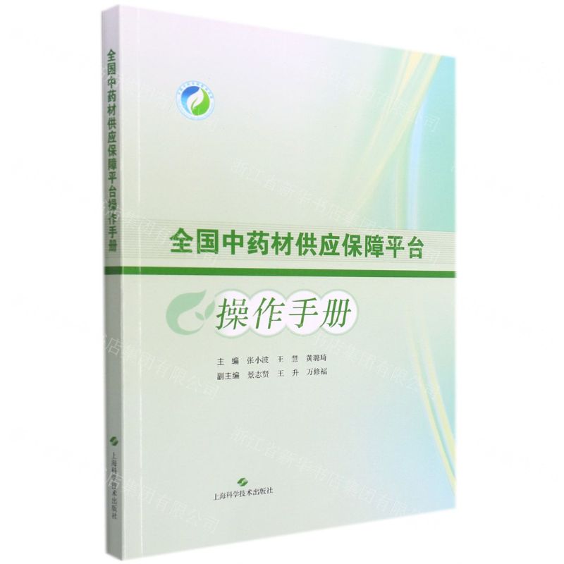 【N】全国中药材供应保障平台操作手册-9787547855133