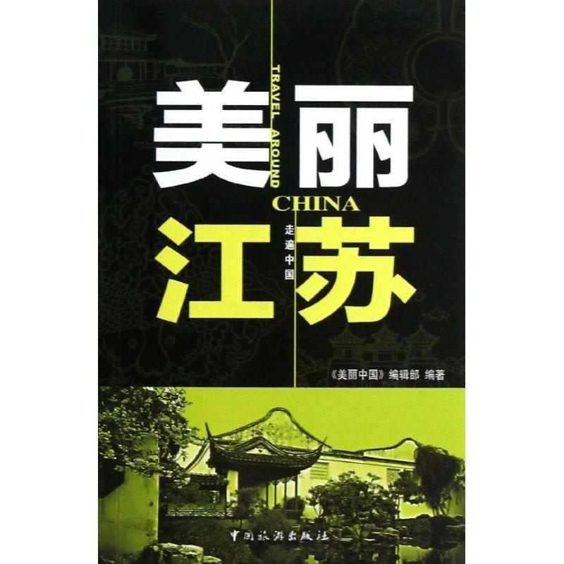 [正版]美丽江苏 《美丽中国》辑 旅游指南江苏 旅游地图书籍高清大图