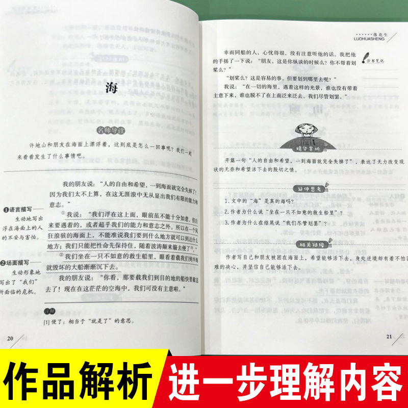 落花生 [正版]落花生许地山著五年级上册必读名师导读带批注考点立人主编无障碍精读版成都地图出版社人民教育出版社人教版语文高清大图