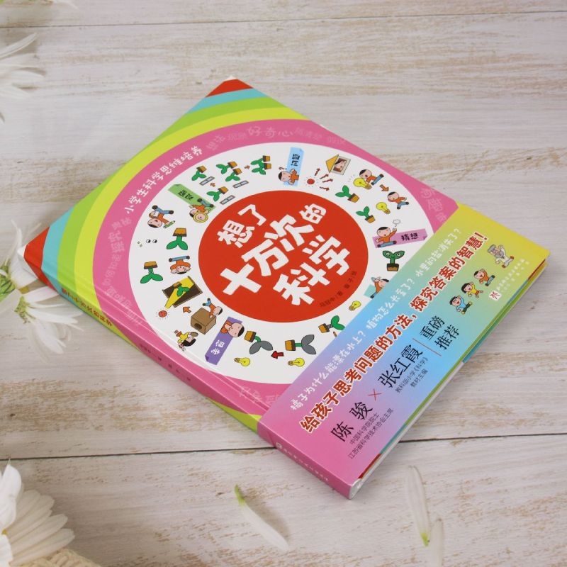 想了十万次的科学 [正版]想了十万次的科学高清大图