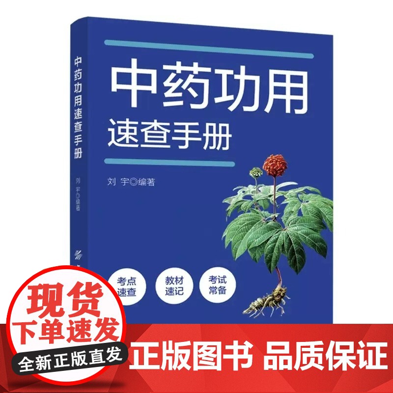 正版 中药功用速查手册 刘宇 中药药理疗效解析 高等中医药院校中药学相关专业学生复习备考用书978752290821高清大图