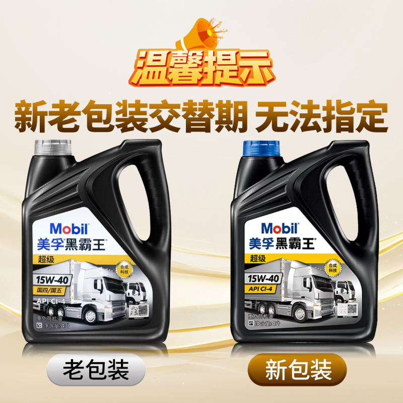 美孚超级黑霸王15W40高清大图
