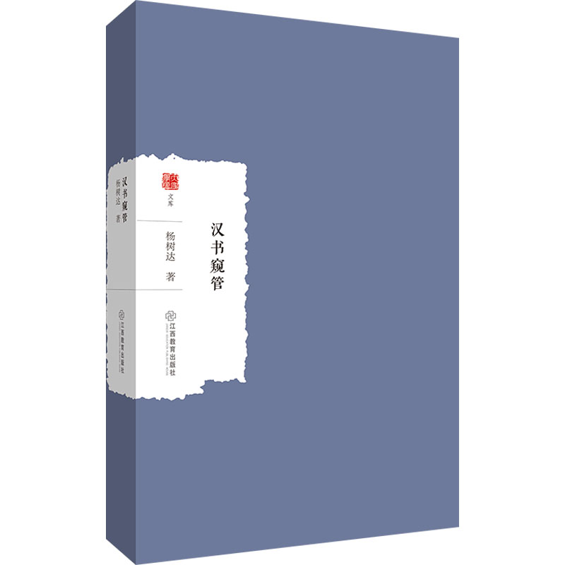 【M】汉书窥管-9787570528806