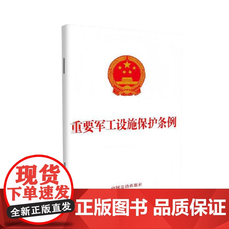 重要军工设施保护条例 可开票 团购咨询中 国法治出版社 9787521653908高清大图