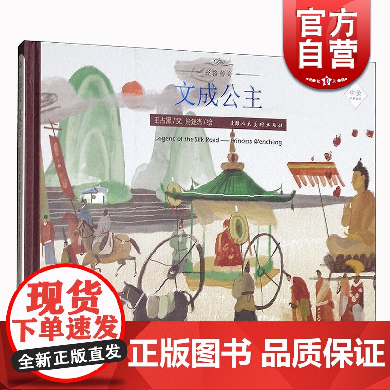 文成公主 丝绸之路的传奇人物传奇经历 丝路传奇绘本系列 中英双语绘本 绘本故事 上海人民美术出版社高清大图