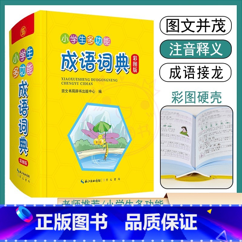 【正版】小学生多功能成语词典注音释义辨析例句近义反义连用提示成语故事接龙填空用法 1-6年级趣味彩图字词典成语拓展天天