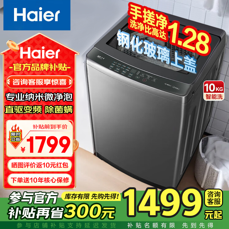 海尔(Haier)10公斤直驱变频神童1级能效钢化玻璃上盖全自动波轮洗衣机手搓洗纳米微泡净XQB100-BS50E高清大图