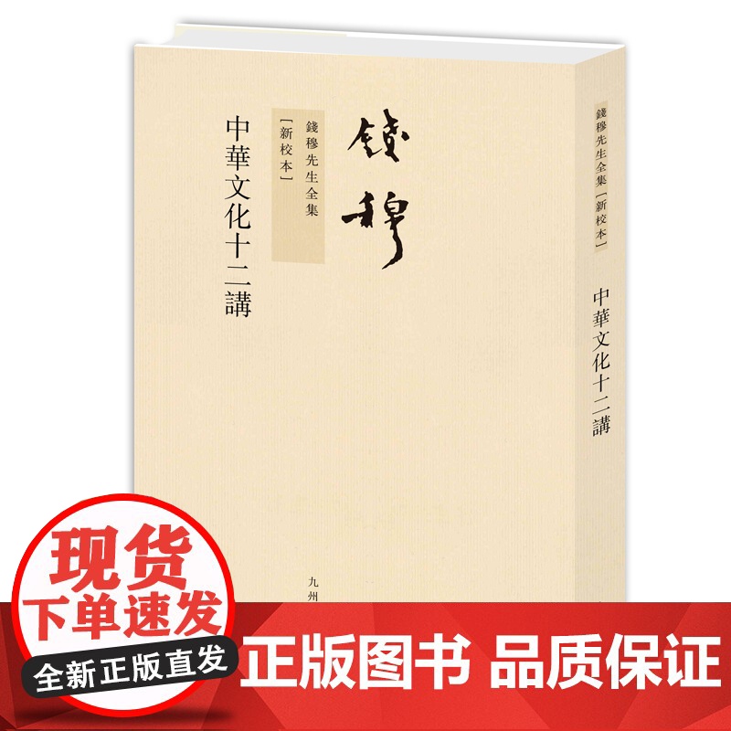 钱穆先生全集----中华文化十二讲(新版)高清大图