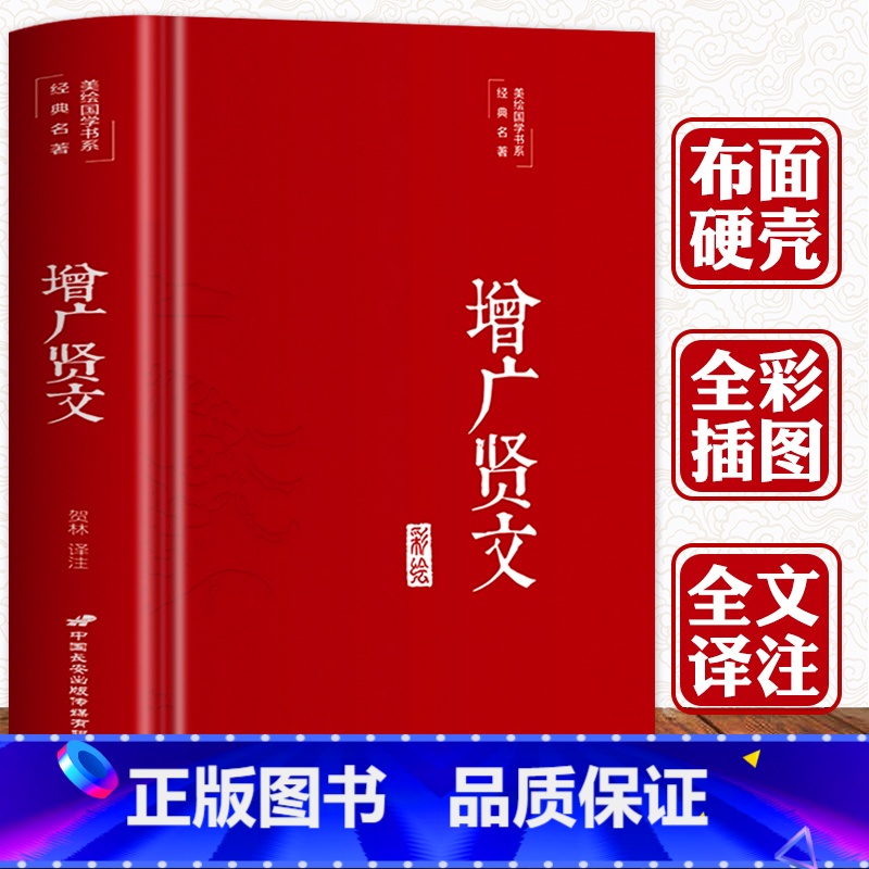 【正版】3本35元国学精粹增广贤文 全集完整版 布面精装原文译文注释评析故事贤书成人初中生国学经典增光劝世真广曾广贤文