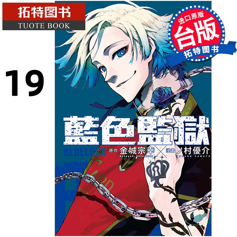 [正版] 漫画书 BLUE LOCK 蓝色监狱 19 金城宗幸 台版漫画书 东立 进口原版书 拓特原版高清大图
