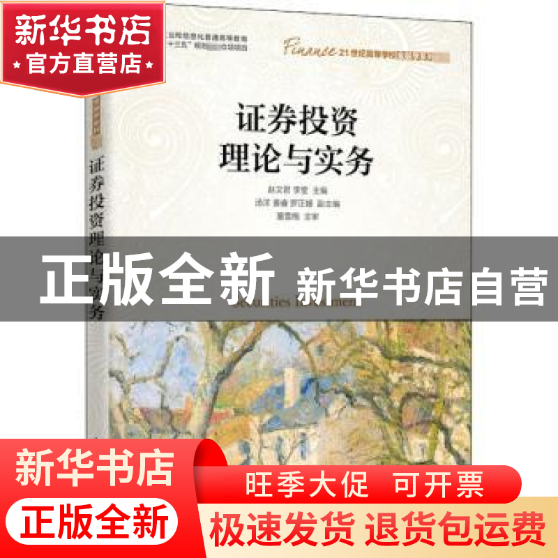 正版 证券投资理论与实务 赵文君,李莹 人民邮电出版社 978711552