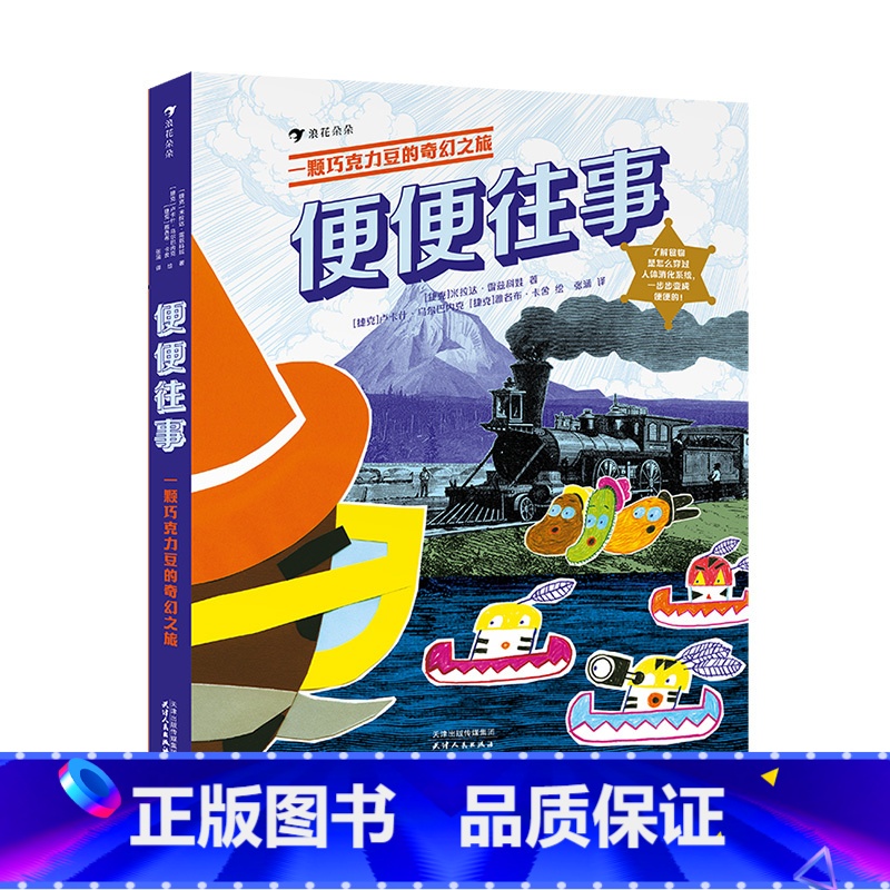 单本全册 【正版】童书 便便往事:一颗巧克力豆的奇幻之旅 6-9岁人体消化系统冒险故事科普百科 浪花朵朵