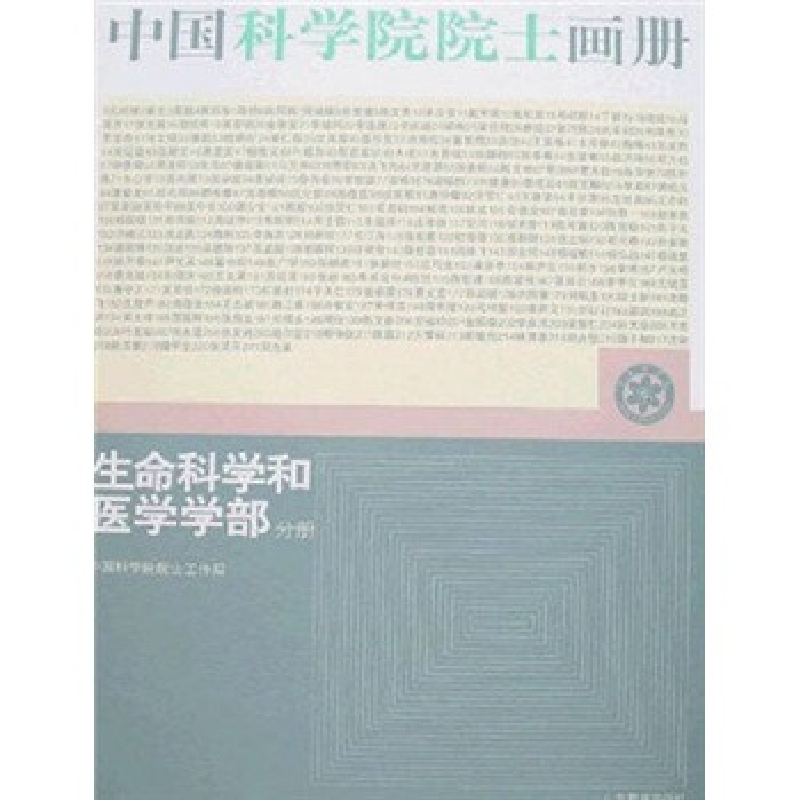 正版新书】中国科学院院士画册-生命科学和医学学部分册(附盘)(中