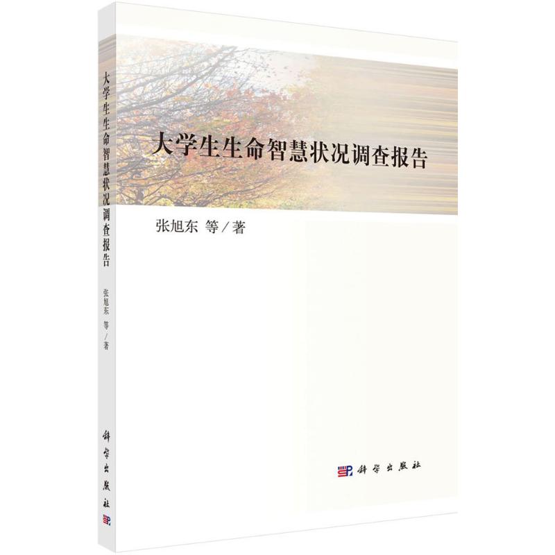 大学生生命智慧状况调查报告高清大图