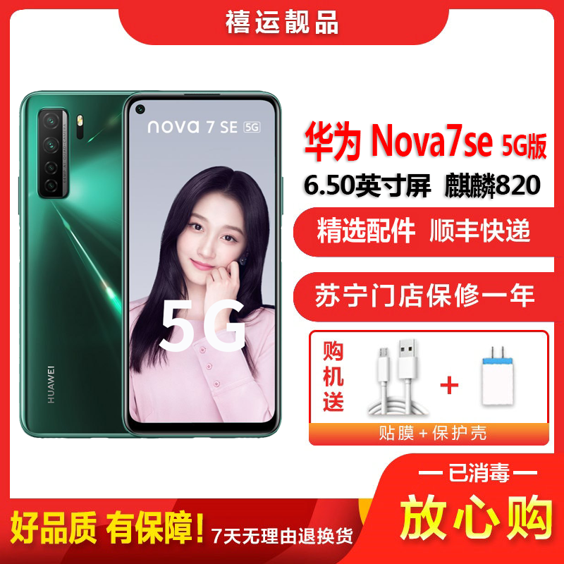 [二手9成新]华为nova7SE 5G 绮境森林8G+128G 全网通安卓手机6.5英寸屏麒麟820移动联通电信5G手机