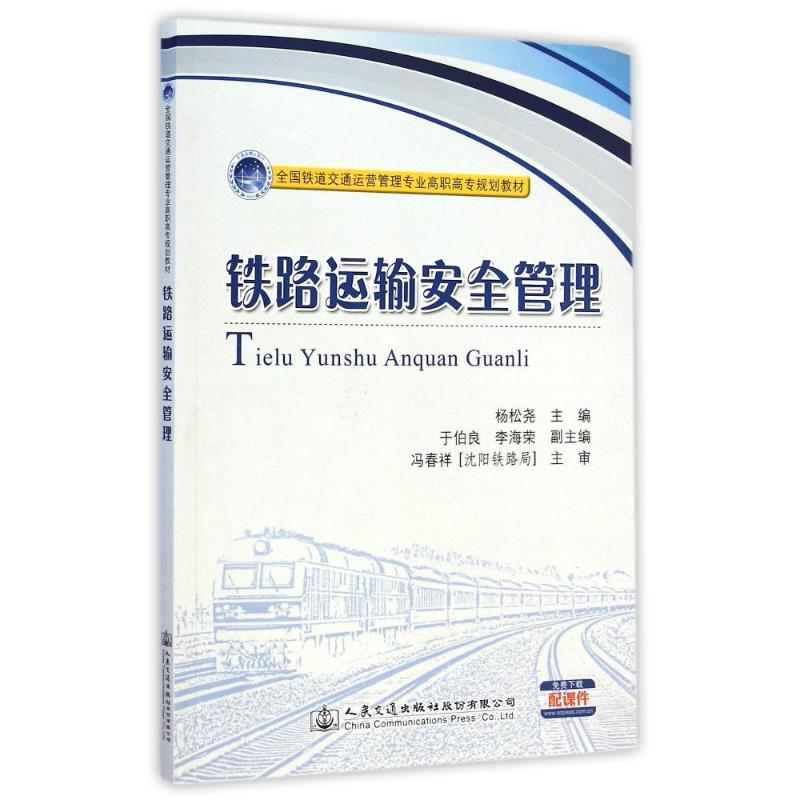 [M]铁路运输安全管理(全国铁道交通运营管理专业高职高专规划教材)-9787114119972高清大图