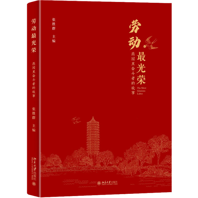 醉染图书劳动光荣 燕园里奋斗者的故事9787301335550