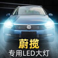 适用16-17-18款大众进口蔚揽led前大灯远光近光车灯改装强光灯泡高亮聚光肆