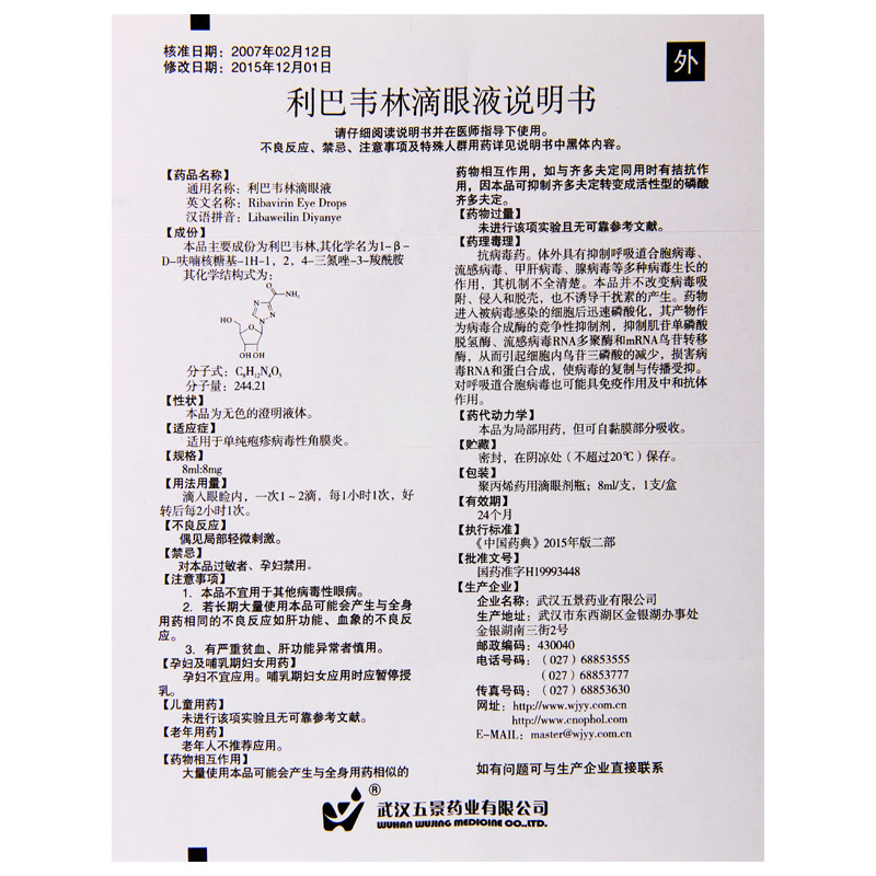 五景利巴韦林滴眼液8mg1瓶盒适用于单纯疱疹病毒性角膜炎