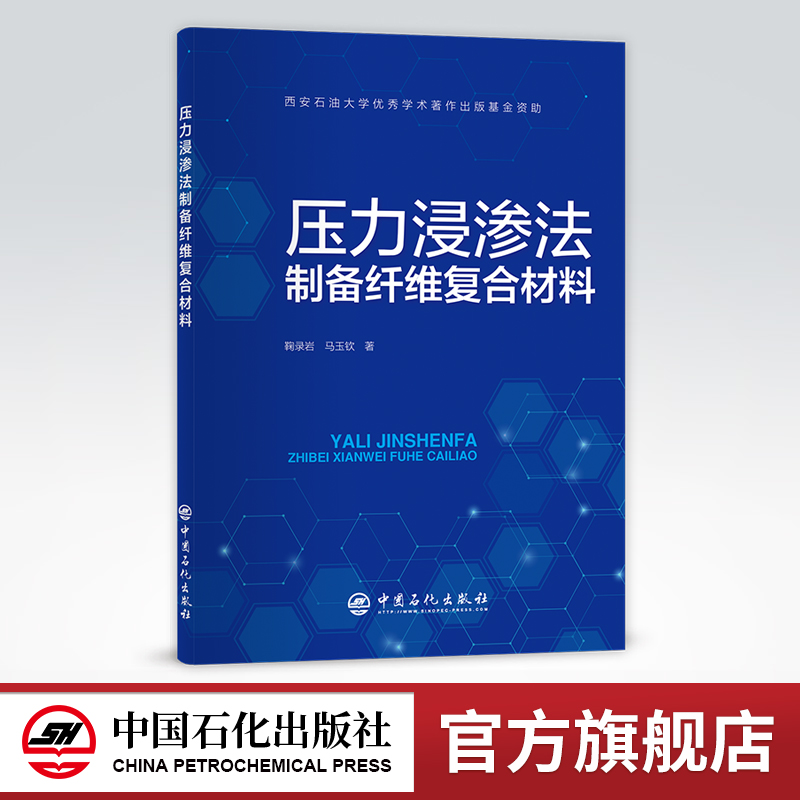 [正版]压力浸渗法制备纤维复合材料 适合从事纤维增强复合材料领域研究工作的广大读者阅读 纤维增强复合 材料,制备高清大图