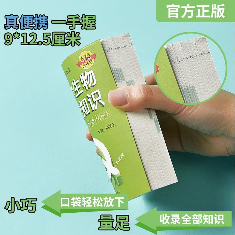 生物知识点高中基础知识清单总结手册必修1迷你口袋书随身背高中总复习资料书大全小本小册子必修一必修二人 高中语数英4本装高清大图