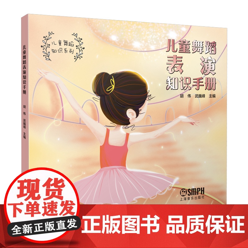 儿童舞蹈表演知识手册 上海音乐出版社高清大图