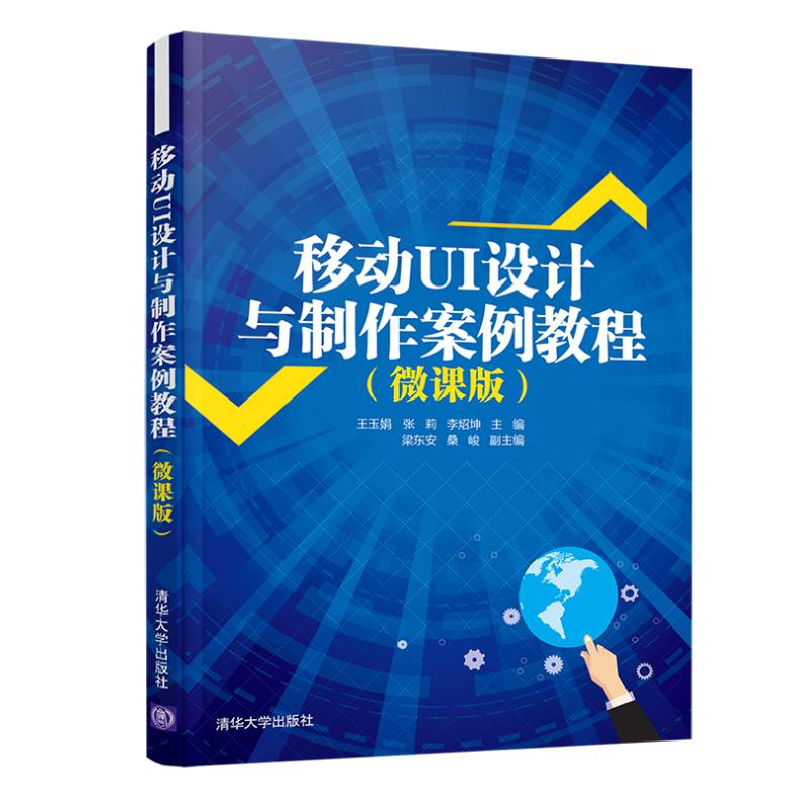 醉染图书移动UI设计与制作案例教程(微课版)9787302564584高清大图