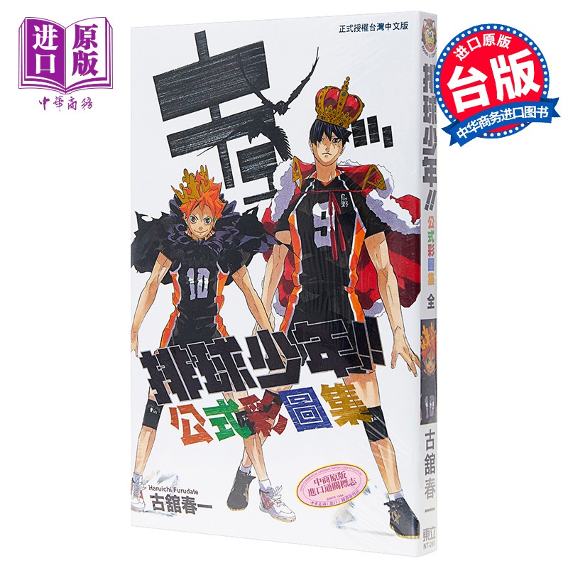 [正版] 漫画 排球少年!!公式彩图集 (全) 古舘春一 台版漫画书 东立出版中商原版高清大图