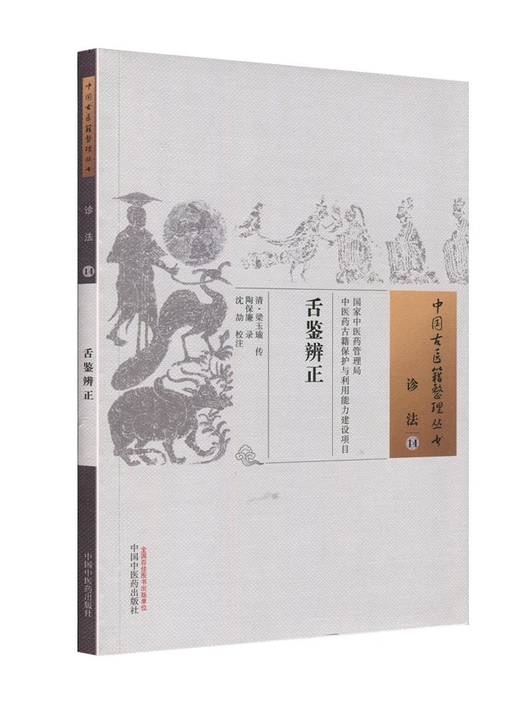 [正版] 舌鉴辨正 (清)梁玉瑜 古籍整理丛书 原文无删减 基础入门书籍临床经验 可搭伤寒论黄帝内经本草纲目神农本草经高清大图